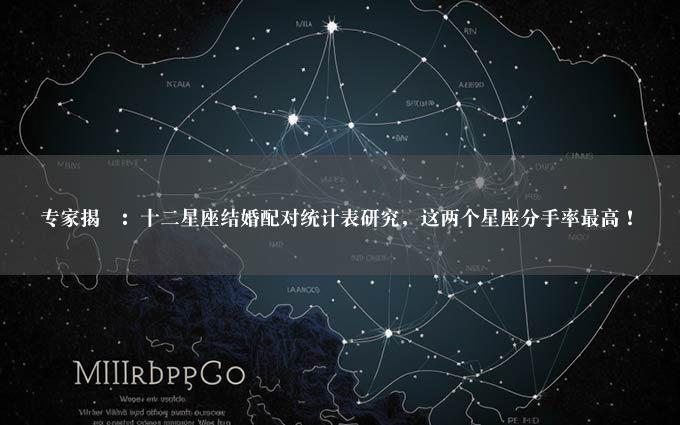 专家揭祕：十二星座结婚配对统计表研究，这两个星座分手率最高！