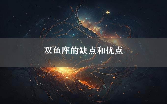 双鱼座的缺点和优点