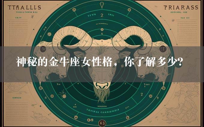 神秘的金牛座女性格，你了解多少？