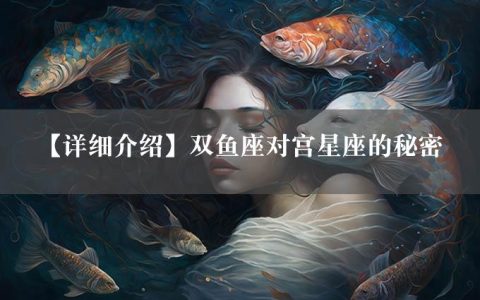 【详细介绍】双鱼座对宫星座的秘密