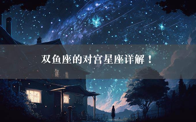 双鱼座的对宫星座详解！