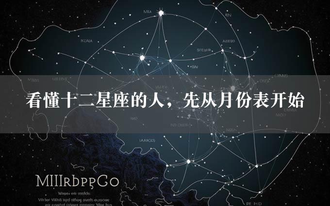 看懂十二星座的人，先从月份表开始