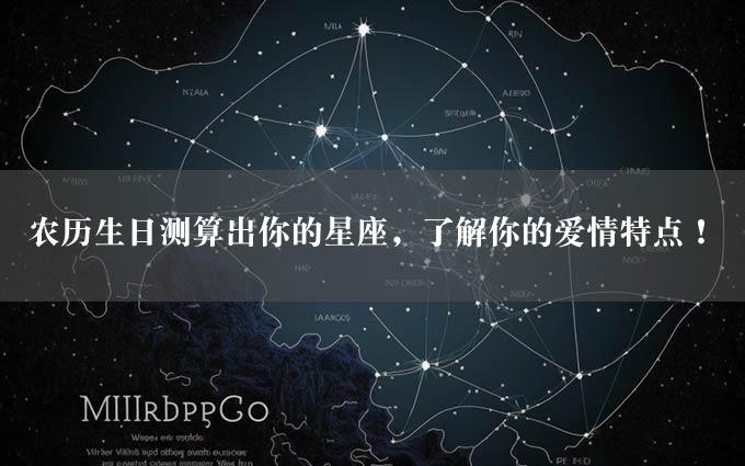 农历生日测算出你的星座，了解你的爱情特点！