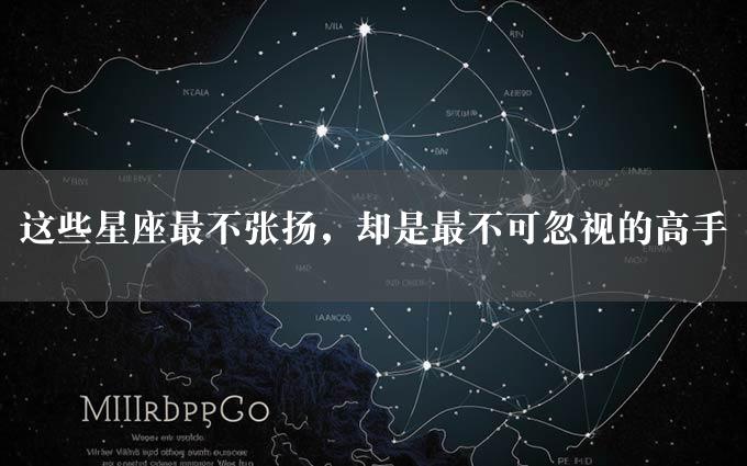 这些星座最不张扬，却是最不可忽视的高手