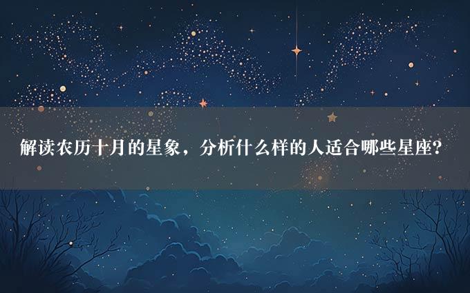 解读农历十月的星象，分析什么样的人适合哪些星座？