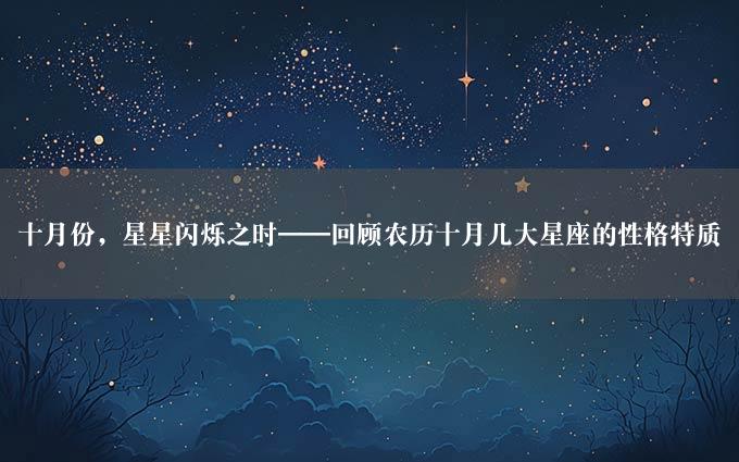 十月份，星星闪烁之时——回顾农历十月几大星座的性格特质