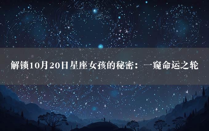 解锁10月20日星座女孩的秘密：一窥命运之轮