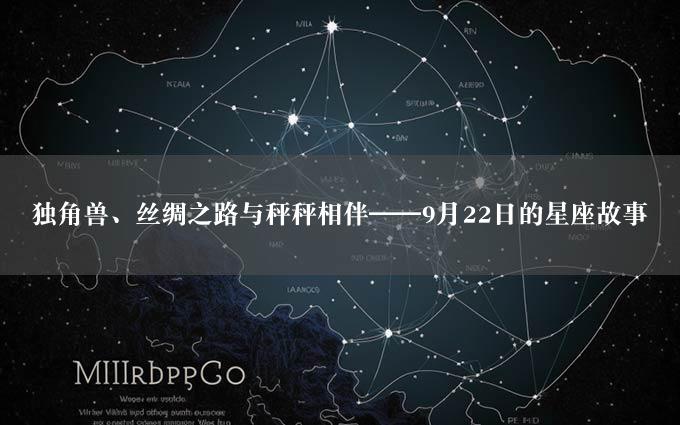 独角兽、丝绸之路与秤秤相伴——9月22日的星座故事