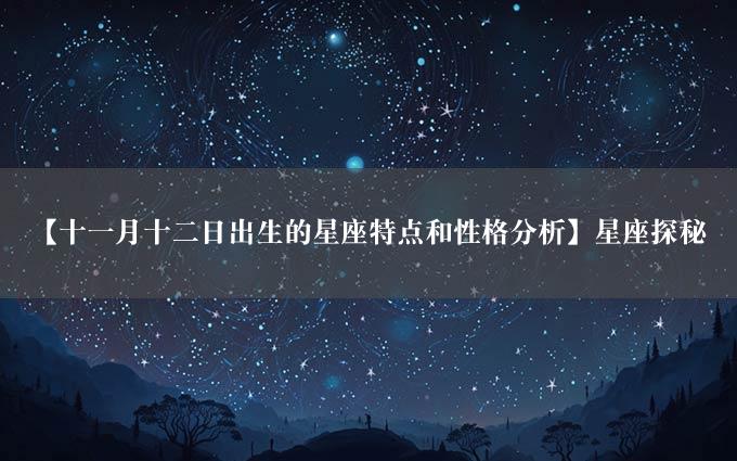 【十一月十二日出生的星座特点和性格分析】星座探秘