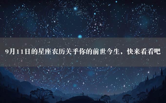 9月11日的星座农历关乎你的前世今生，快来看看吧