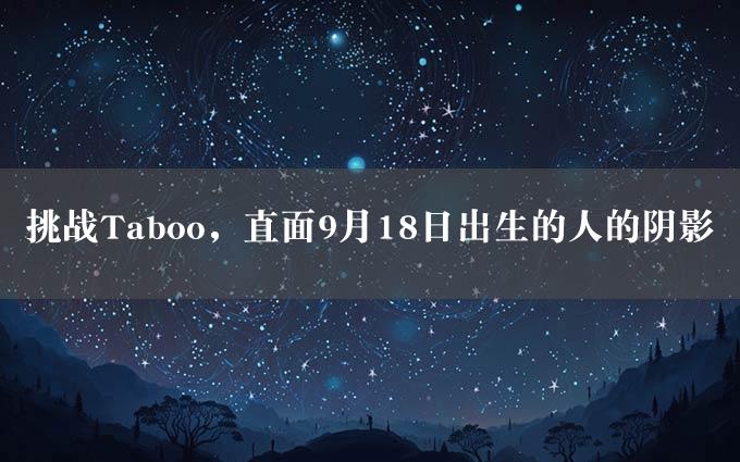 挑战Taboo，直面9月18日出生的人的阴影