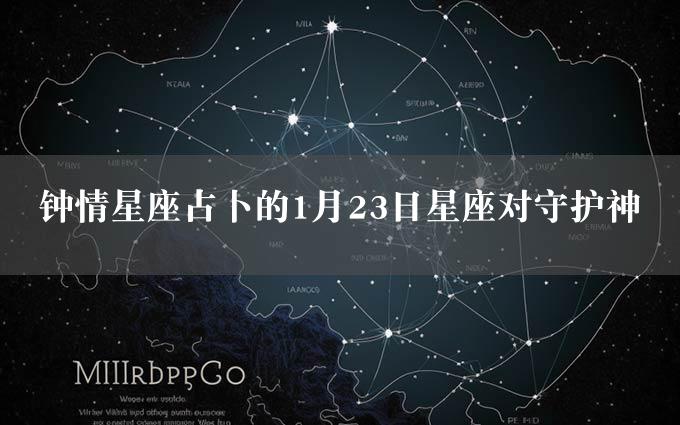 钟情星座占卜的1月23日星座对守护神