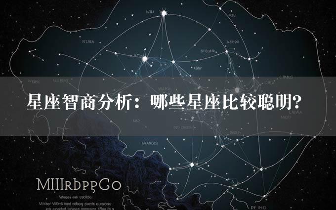 星座智商分析：哪些星座比较聪明？