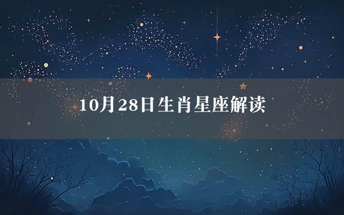 10月28日生肖星座解读