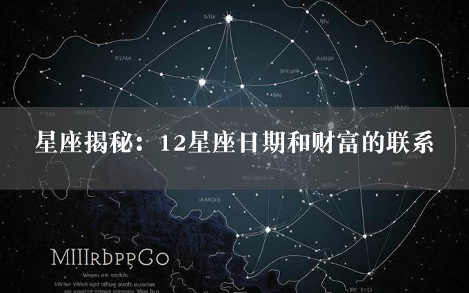 星座揭秘：12星座日期和财富的联系