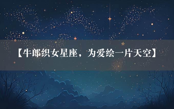 【牛郎织女星座，为爱绘一片天空】