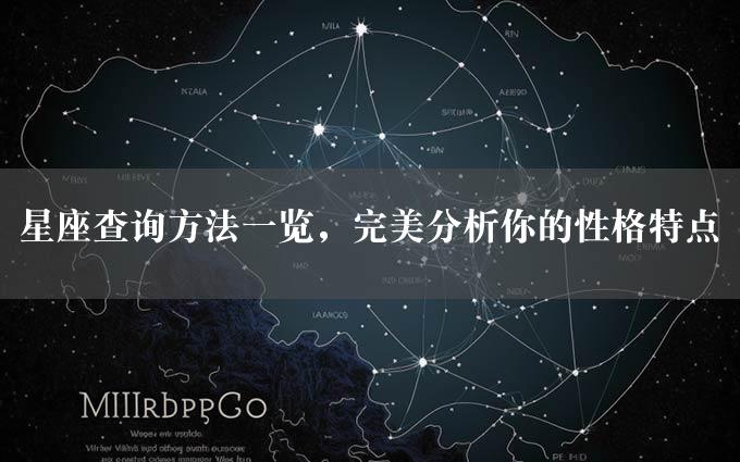 星座查询方法一览，完美分析你的性格特点