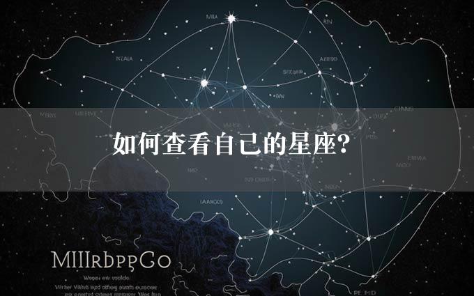 如何查看自己的星座？