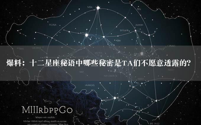 爆料：十二星座秘语中哪些秘密是TA们不愿意透露的？