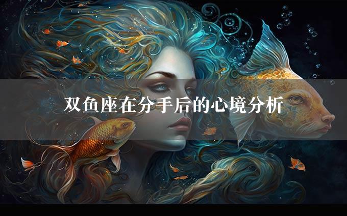 双鱼座在分手后的心境分析