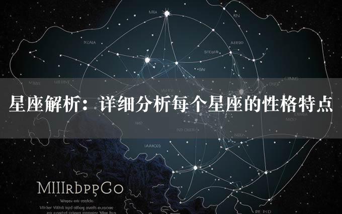 星座解析：详细分析每个星座的性格特点