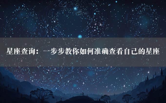 星座查询：一步步教你如何准确查看自己的星座