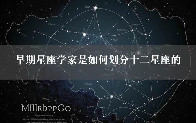 早期星座学家是如何划分十二星座的