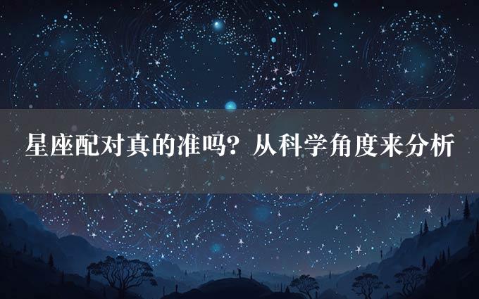 星座配对真的准吗？从科学角度来分析