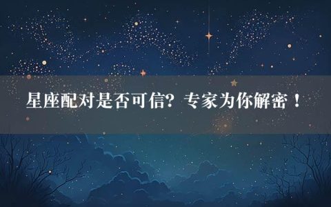 星座配对是否可信？专家为你解密！