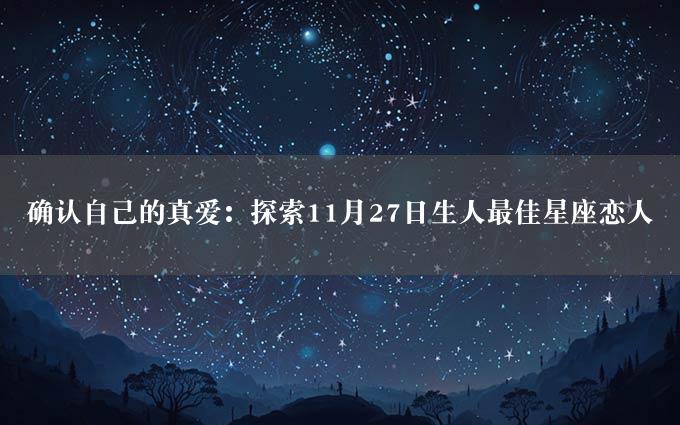 确认自己的真爱：探索11月27日生人最佳星座恋人