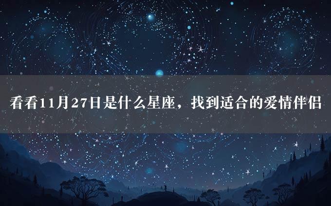 看看11月27日是什么星座，找到适合的爱情伴侣