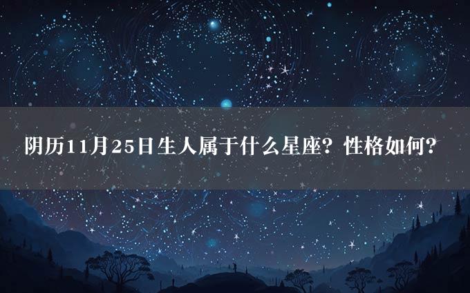 阴历11月25日生人属于什么星座？性格如何？