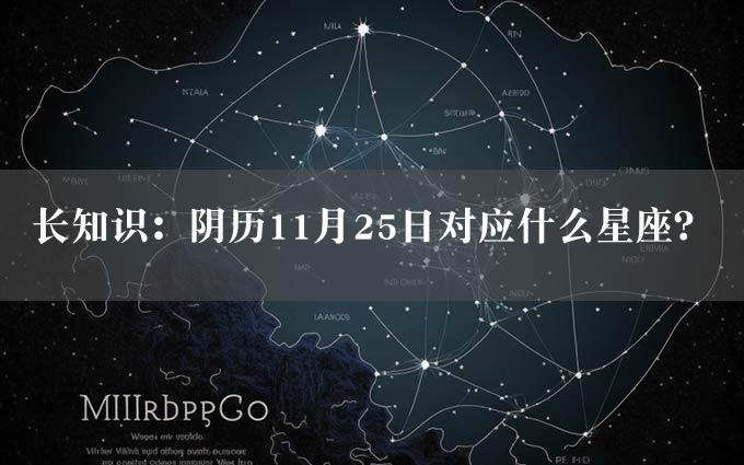 长知识：阴历11月25日对应什么星座？