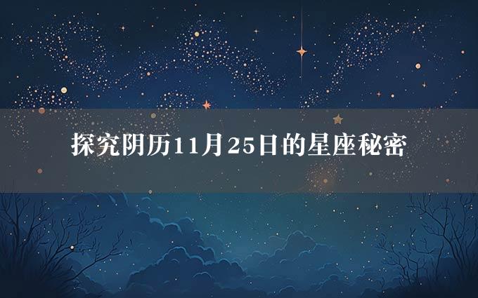 探究阴历11月25日的星座秘密