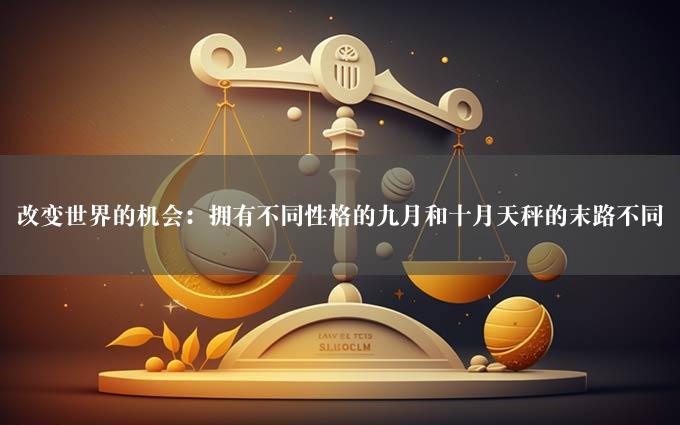 改变世界的机会：拥有不同性格的九月和十月天秤的末路不同