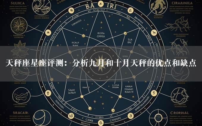 天秤座星座评测：分析九月和十月天秤的优点和缺点