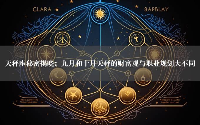 天秤座秘密揭晓：九月和十月天秤的财富观与职业规划大不同