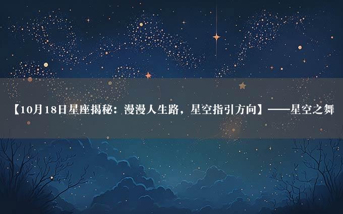 【10月18日星座揭秘：漫漫人生路，星空指引方向】——星空之舞