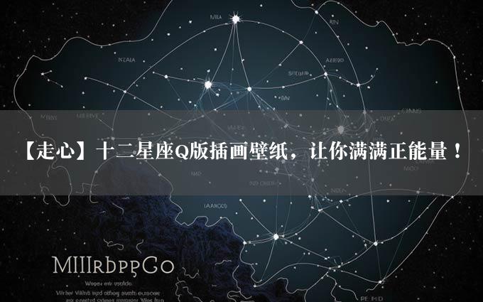 【走心】十二星座Q版插画壁纸，让你满满正能量！