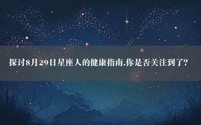 探讨8月29日星座人的健康指南,你是否关注到了？