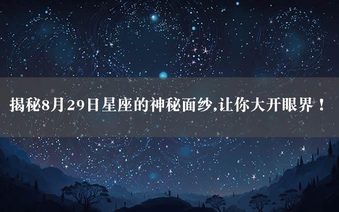 揭秘8月29日星座的神秘面纱,让你大开眼界！