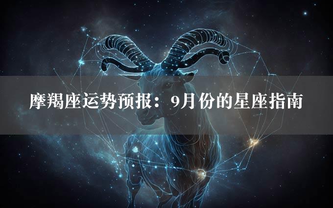 摩羯座运势预报：9月份的星座指南