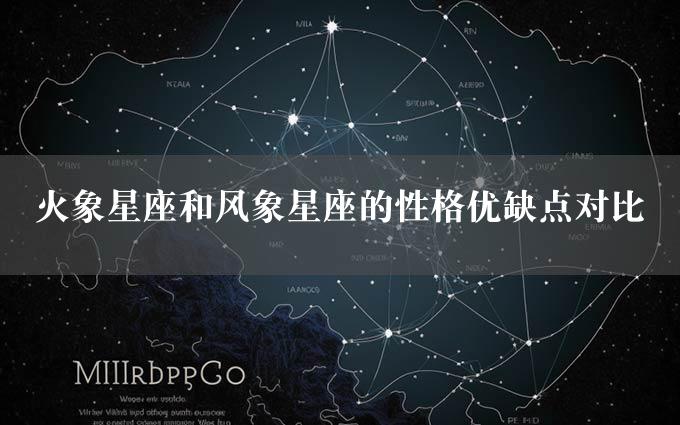 火象星座和风象星座的性格优缺点对比