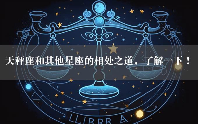 天秤座和其他星座的相处之道，了解一下！