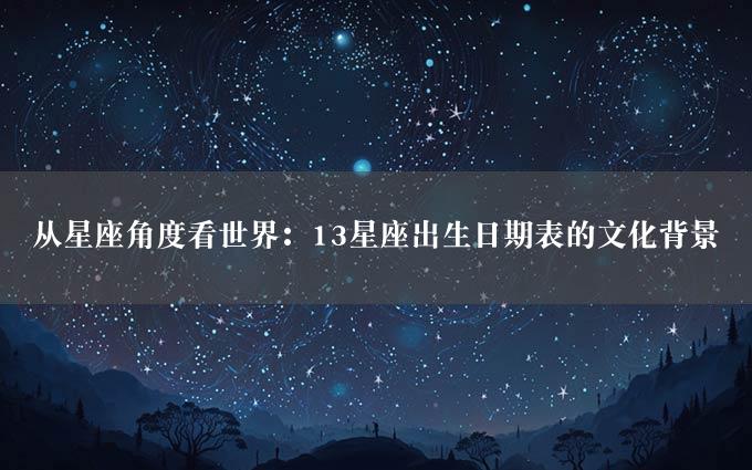 从星座角度看世界：13星座出生日期表的文化背景