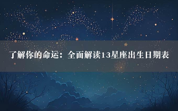 了解你的命运：全面解读13星座出生日期表