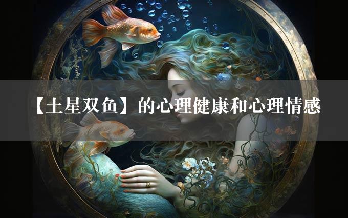 【土星双鱼】的心理健康和心理情感