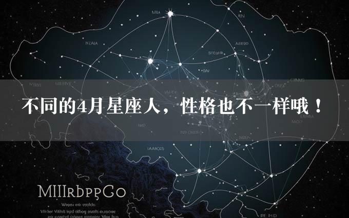 不同的4月星座人，性格也不一样哦！