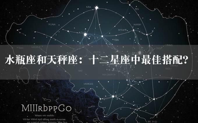 水瓶座和天秤座：十二星座中最佳搭配？