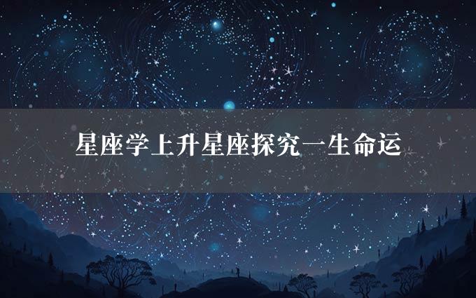 星座学上升星座探究一生命运